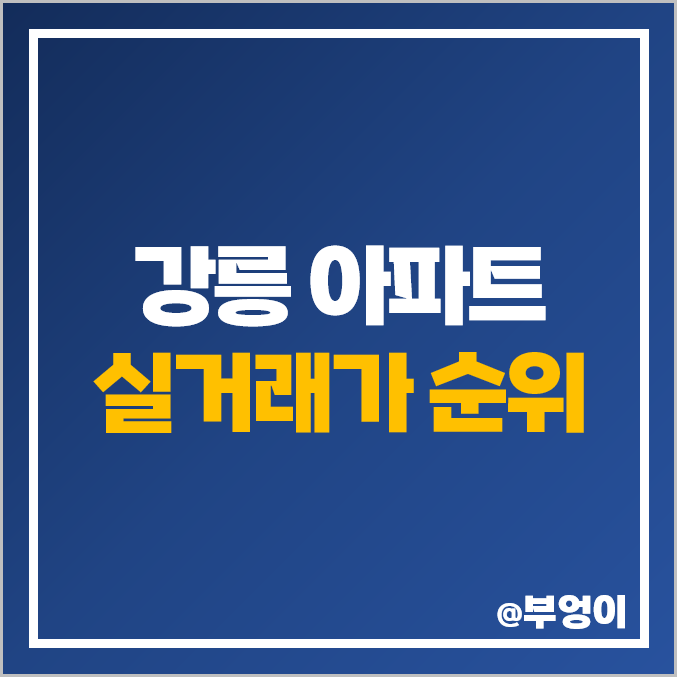 강원도 강릉 아파트 매매 가격 순위 : 실거래가, 평당 제일 비싼 부동산 시세