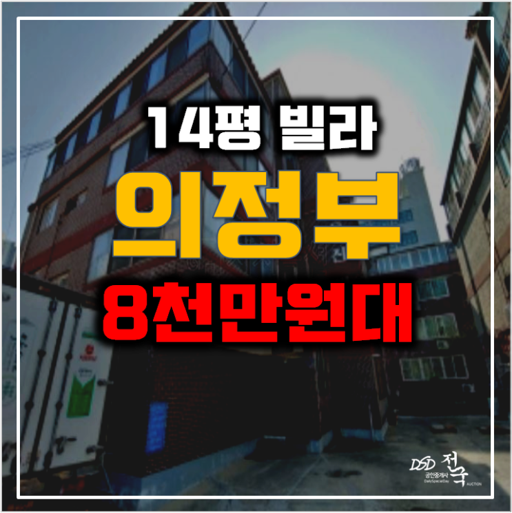 의정부동 14평 빌라 매매 보다 경매! 8천만원대