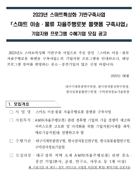 2023년 스마트 이송ㆍ물류 자율주행로봇 플랫폼 구축사업 기업지원 프로그램 수혜기업 모집 공고(스마트특성화 기반구축사업) 2023년 스마트 이송ㆍ물류 자율주행로봇 플랫폼 구축사업 기업지원 프로그램 수혜기업 모집 공고(스마트특성화 기반구축사업)