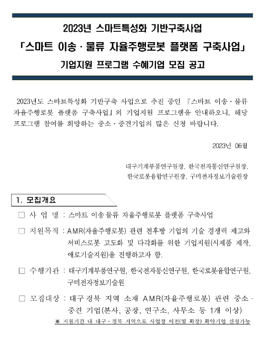 2023년 스마트 이송ㆍ물류 자율주행로봇 플랫폼 구축사업 기업지원 프로그램 수혜기업 모집 공고(스마트특성화 기반구축사업)