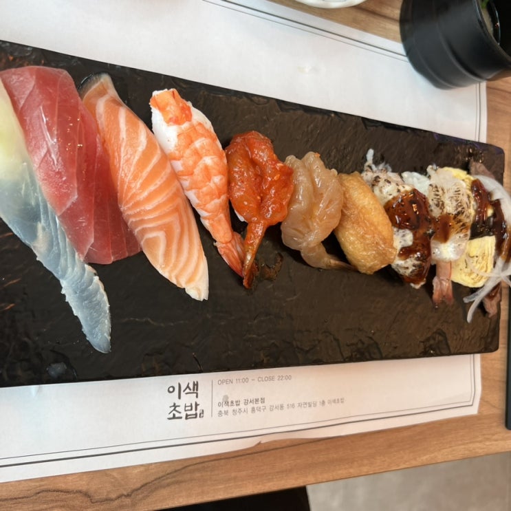  청주 강서동 하나병원 근처 이색초밥 점심특선 내돈내산 후기