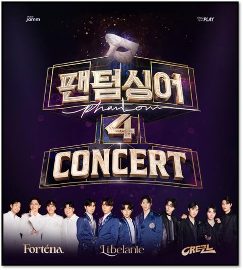 팬텀싱어4 전국투어 콘서트 티켓팅 예매 방법 서울 공연 기본정보 팬텀싱어4 전국투어 콘서트 티켓팅 예매 방법 서울 공연 기본정보
