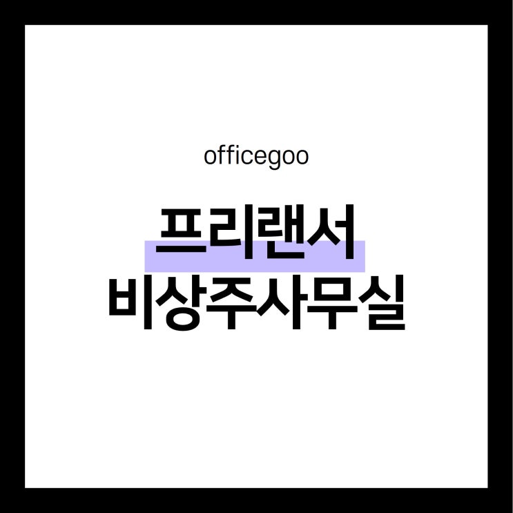  1인기업 프리랜서를 위한 사무실