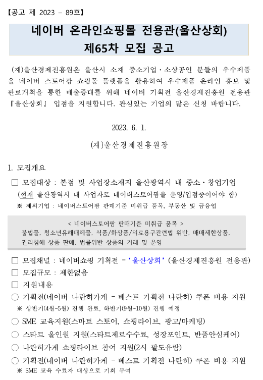 [울산] 제65차 네이버 온라인쇼핑몰 전용관(울산상회) 모집 공고