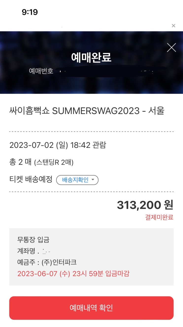 싸이 흠뻑쇼 2023년 서울 티켓팅 후기(1시간 대기)/성공후기_스탠딩