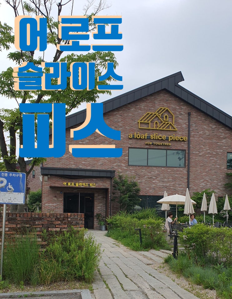  용인 대형카페 어 로프 슬라이스 피스 다녀왔어요