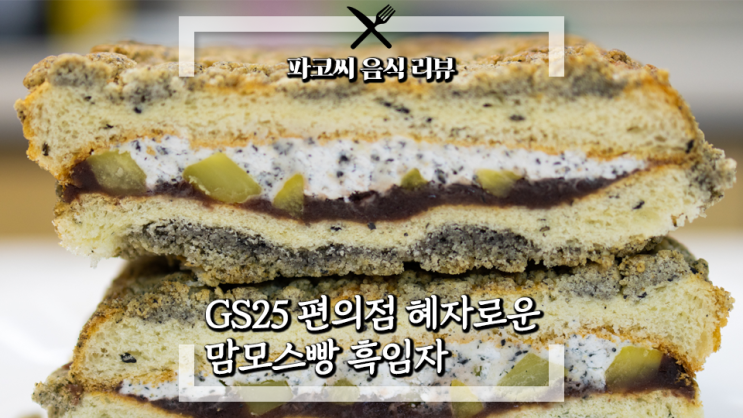 [내돈내산 솔직 리뷰] GS25 혜자로운 맘모스빵 흑임자 - 흑임자크림과 밤, 단팥앙금이 들어간 편의점표 맘모스빵 과연 맛은?