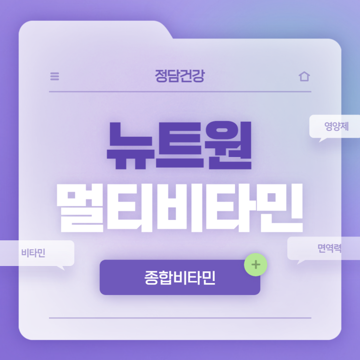  종합비타민 : 뉴트원 멀티비타민 올인원 특징 및 섭취방법 【#비타민 #면역력높이는영양제 #영양제추천 #종합비타민추천 #종합영양제】