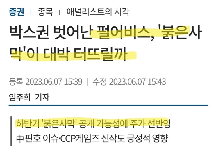 펄어비스! 드디어 꿈틀거리나! 붉은사막 기대감에 바닥권 탈출신호! 펄어비스! 드디어 꿈틀거리나! 붉은사막 기대감에 바닥권 탈출신호!
