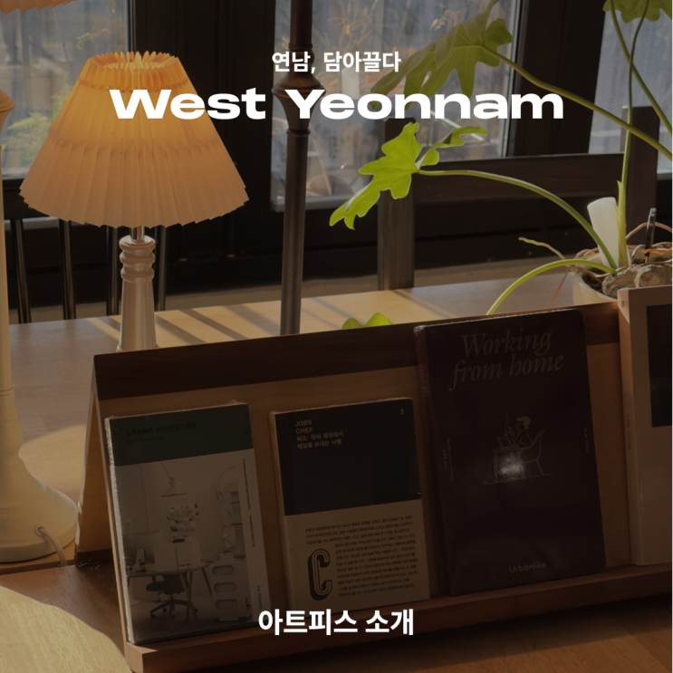  [연남, 담아끌다] West Yeonnam_아트피스 소개