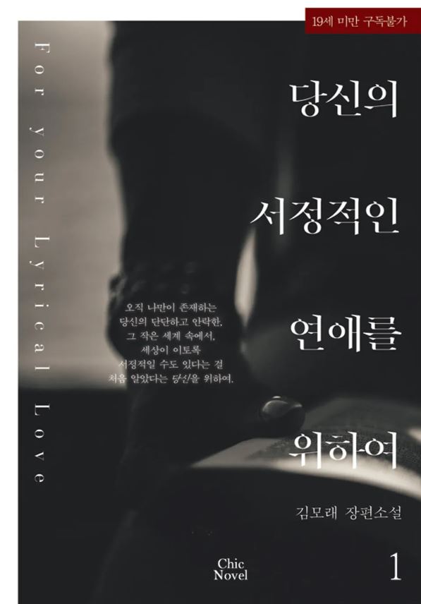  [BL소설] 당신의 서정적인 연애를 위하여 - 김모래
