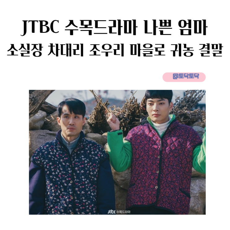 JTBC 수목드라마 나쁜 엄마 소실장 차대리 조우리 마을로 귀농 결말 JTBC 수목드라마 나쁜 엄마 소실장 차대리 조우리 마을로 귀농 결말
