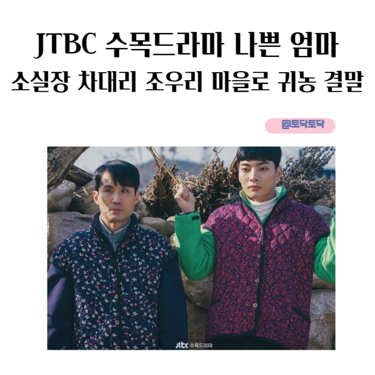 JTBC 수목드라마 나쁜 엄마 소실장 차대리 조우리 마을로 귀농 결말