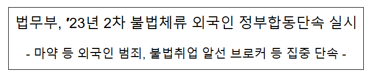 법무부, ′23년 2차 불법체류 외국인 정부합동단속 실시