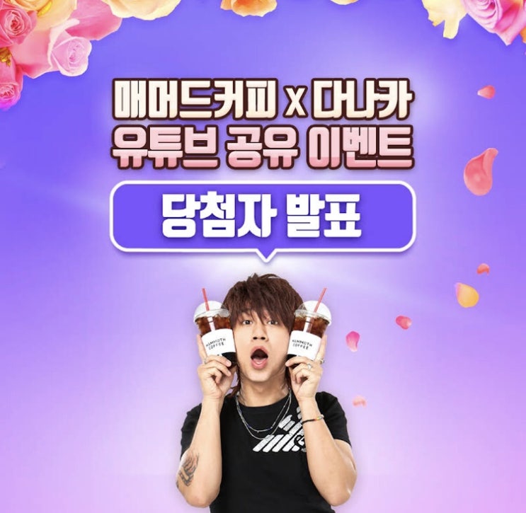  매머드커피 X 다나카 유튜브 공유 이벤트 당첨!!!