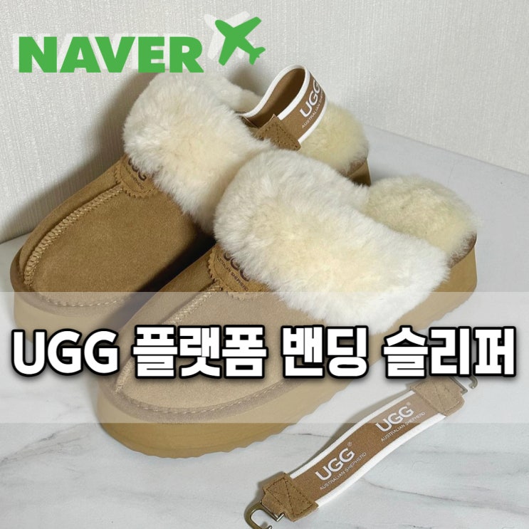  네이버해외직구 호주다나와 어그 플랫폼 통굽 밴딩 탈부착 슬리퍼 후기 (배송, 사이즈)