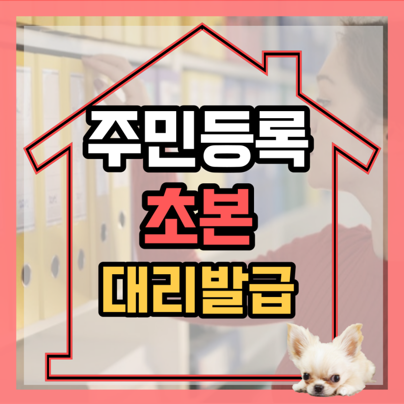 주민등록초본 대리발급 방문 및 인터넷 발급 방법