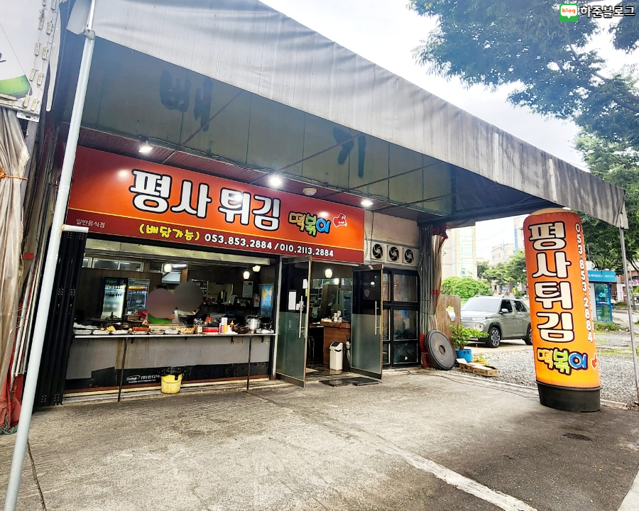 평사튀김떡볶이 사진 2