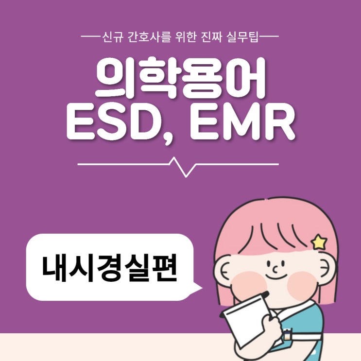 의학용어 ESD, 의학용어 EMR 어떻게 다를까? :: 내시경 시술