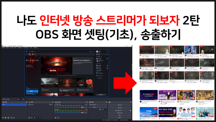  나도 인터넷 방송 스트리머가 돼보자 2탄 OBS 화면셋팅, 방송 계정 연결하기