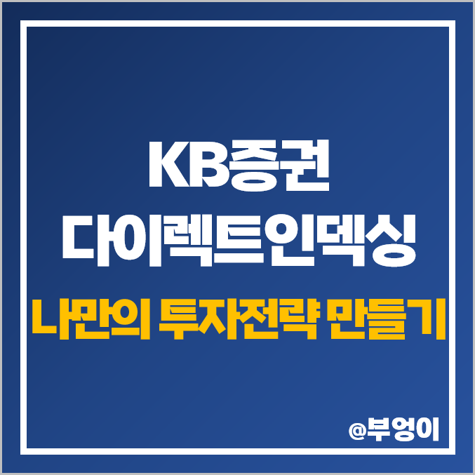 KB증권 다이렉트인덱싱으로 나만의 투자전략 만들고 주식쿠폰/수수료 이벤트 참여하자! KB증권 다이렉트인덱싱으로 나만의 투자전략 만들고 주식쿠폰/수수료 이벤트 참여하자!