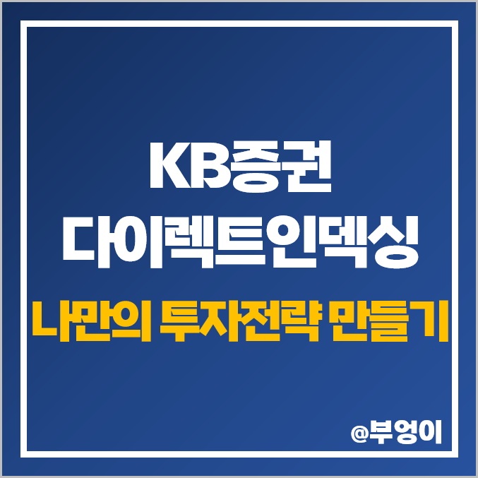 KB증권 다이렉트인덱싱으로 나만의 투자전략 만들고 주식쿠폰/수수료 이벤트 참여하자!