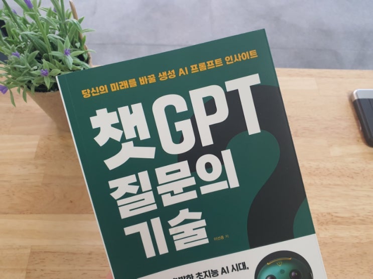  챗GPT 질문의 기술 - 챗gpt프롬프트 활용법!