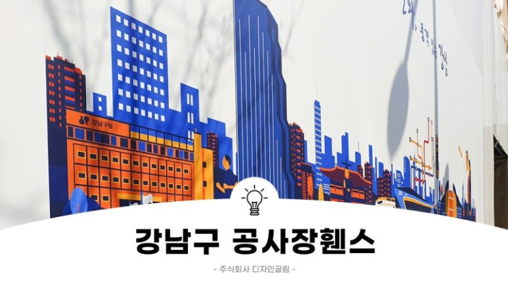  강남구공사장휀스 그래픽과 스카시시공으로 기분좋은 변화를 이룬 시공현장입니다~