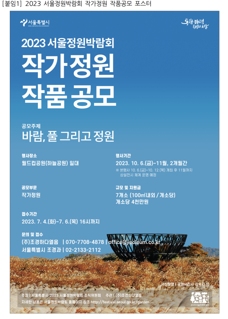  ‘2023 서울정원박람회’작가정원 작품공모