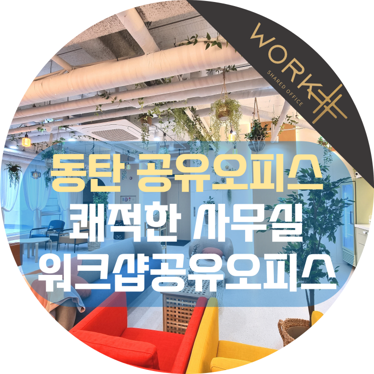  동탄 공유오피스 쾌적한 사무실, 둘러보고 결정하세요 :D