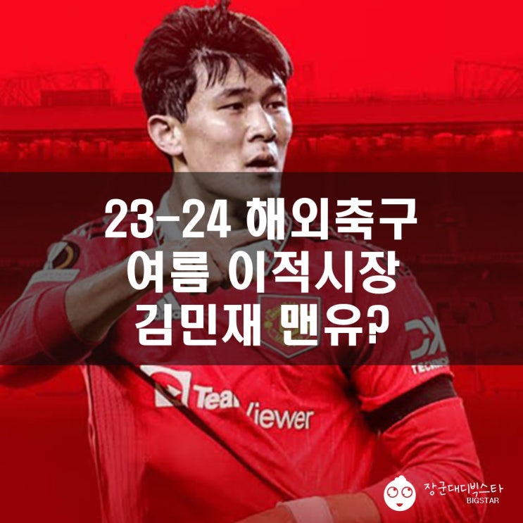 거피셜 김민재 맨유 맥알리스터 리버풀 <b>메시</b> 바르샤 <b>알힐랄</b>