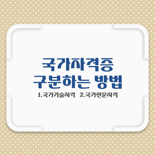  국가기술자격증 어떤걸 알아봐야할까 고민된다면?