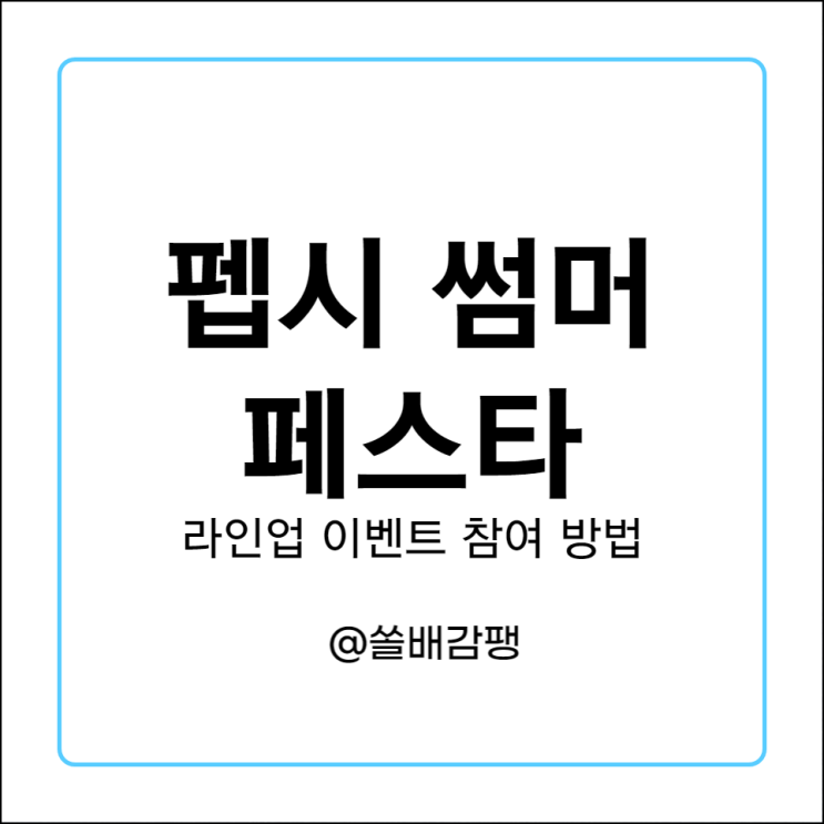  펩시 썸머 페스타 2023(SUMMER FESTA 2023) 라인업 이벤트 참여 방법