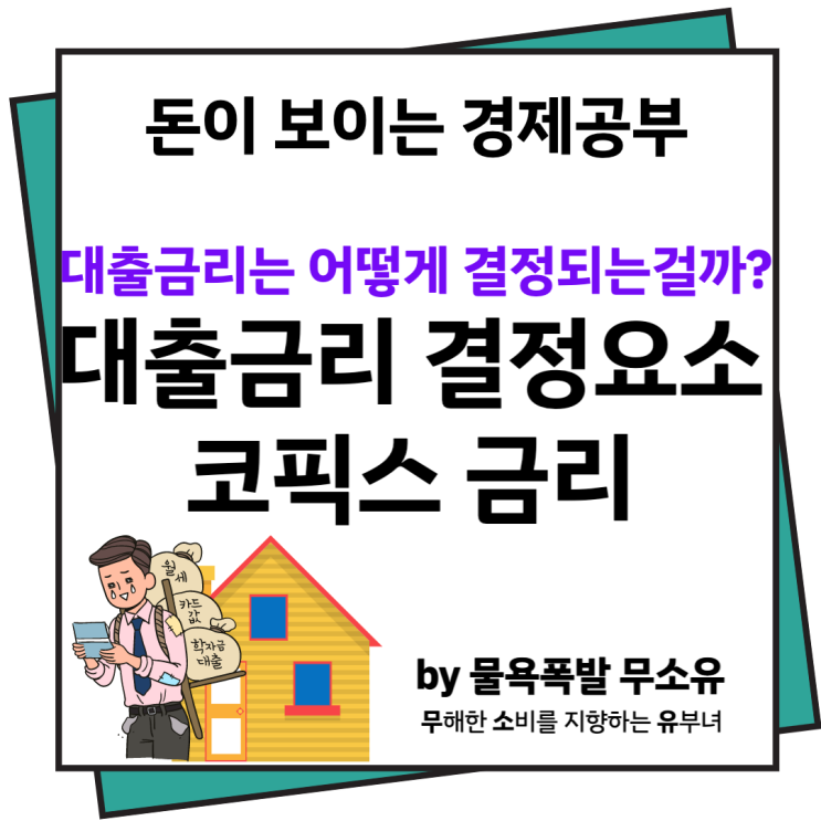 코픽스 금리 대출금리를 결정한다고? 코픽스 금리 대출금리를 결정한다고?