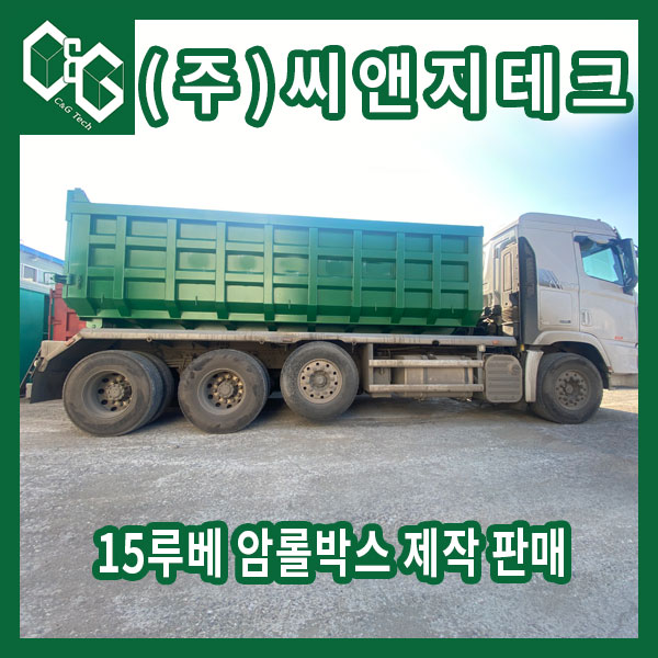  원쓰리 암롤트럭에 맞는 15루베 암롤박스