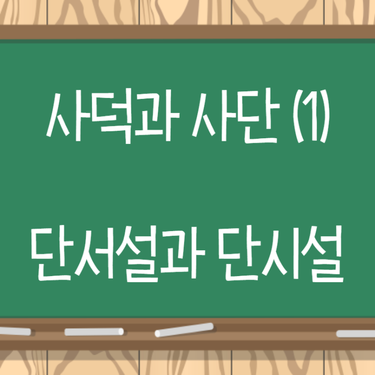  사덕과 사단 (1) 단서설과 단시설