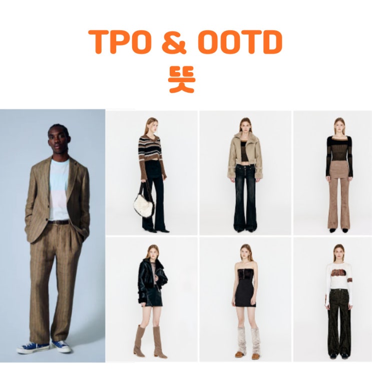  패션용어 TPO&OOTD 뜻 살펴봐요