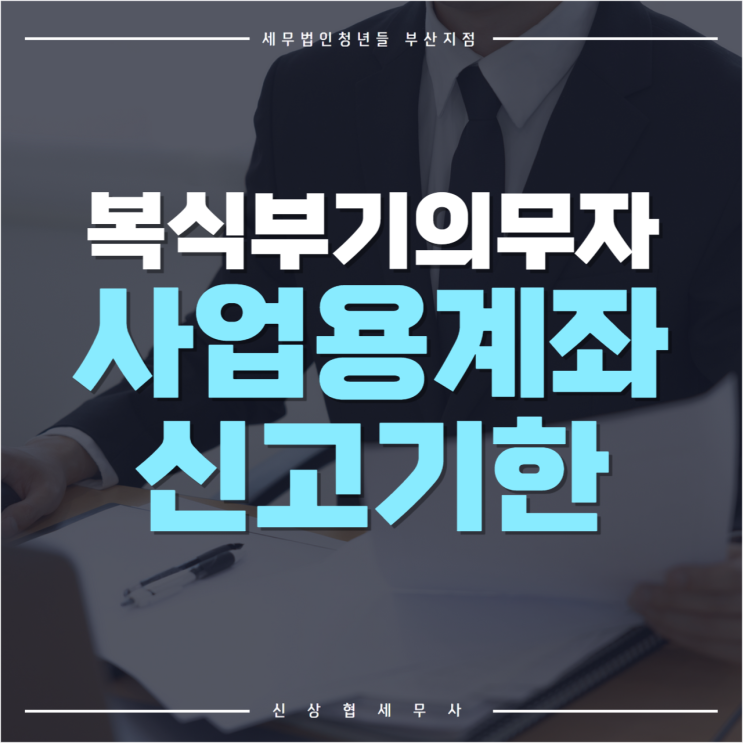  부산세무사, 복식부기의무자 사업용 계좌 신고기한
