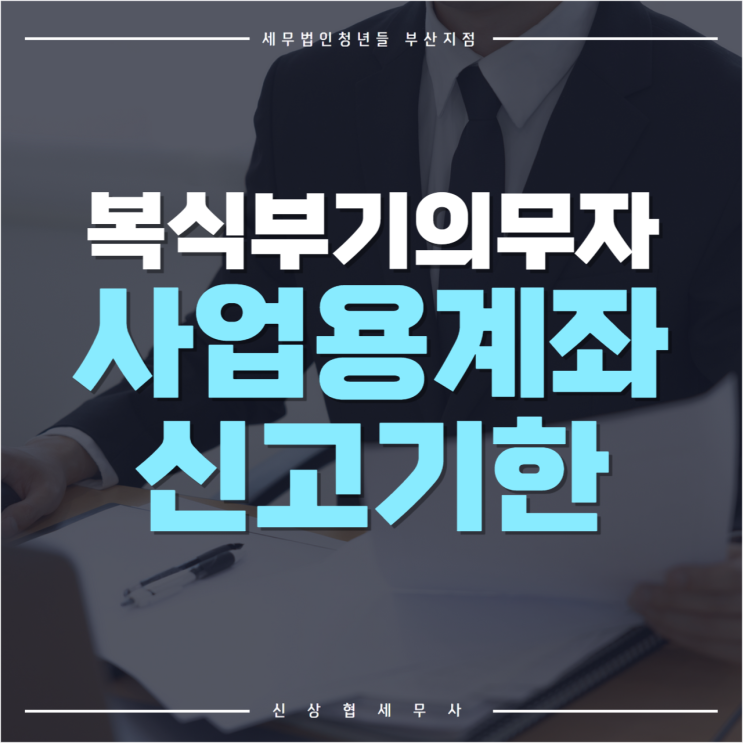 부산세무사, 복식부기의무자 사업용 계좌 신고기한