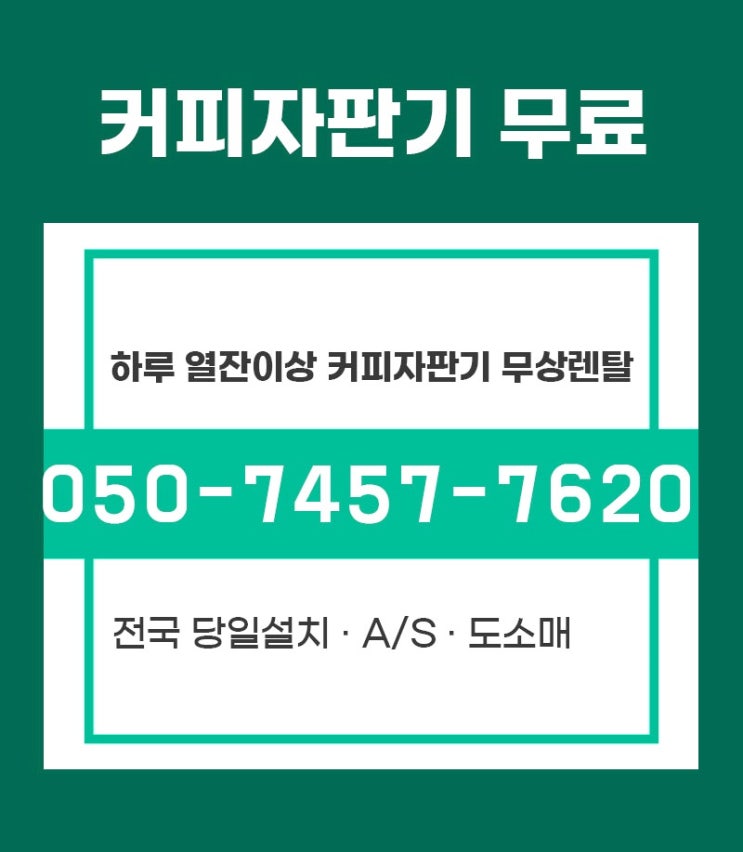  대전 커피자판기렌탈 충북 충남 사무실 음식점도 무인카페 처럼 꾸며보세요