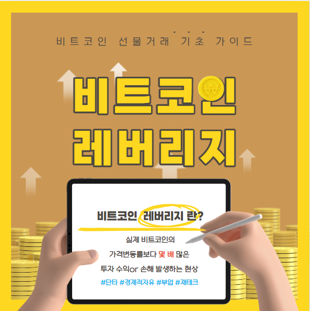  비트코인 레버리지