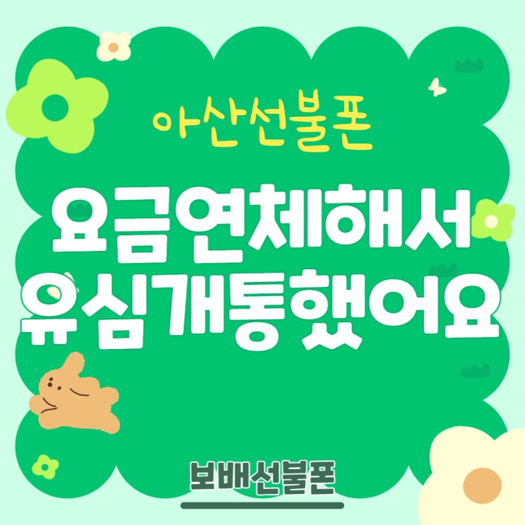 아산선불폰 요금연체해서 유심개통 했어요. 아산선불폰 요금연체해서 유심개통 했어요.