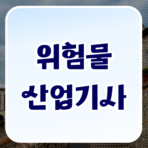  위험물산업기사 궁금해 !!!