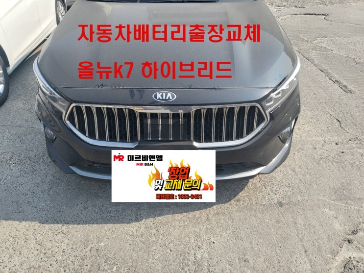  동춘동 자동차배터리 출장교체 올뉴 k7 하이브리드 밧데리 교환