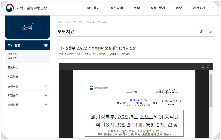  2023년도 소프트웨어 중심대학 13개교 선정 - 일반트랙 11개, 특화트랙 2개