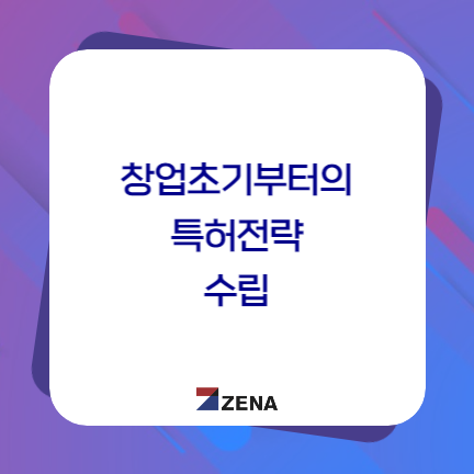  창업초기부터의 특허전략 수립