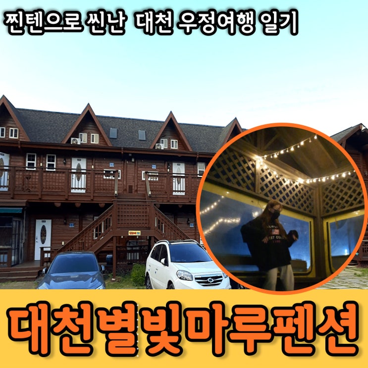  친구들과 떠나는 대천별빛마루펜션 찐텐 우정여행 후기