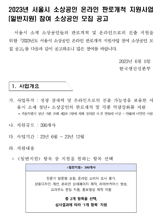 [서울] 2023년 소상공인 온라인 판로개척 지원사업(일반지원) 참여 소상공인 모집 공고