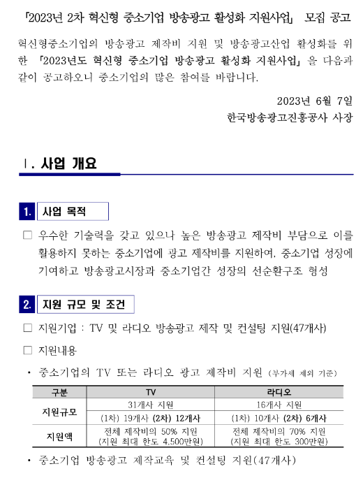 2023년도 2차 혁신형 중소기업 방송광고 활성화 지원사업 공고 2023년도 2차 혁신형 중소기업 방송광고 활성화 지원사업 공고