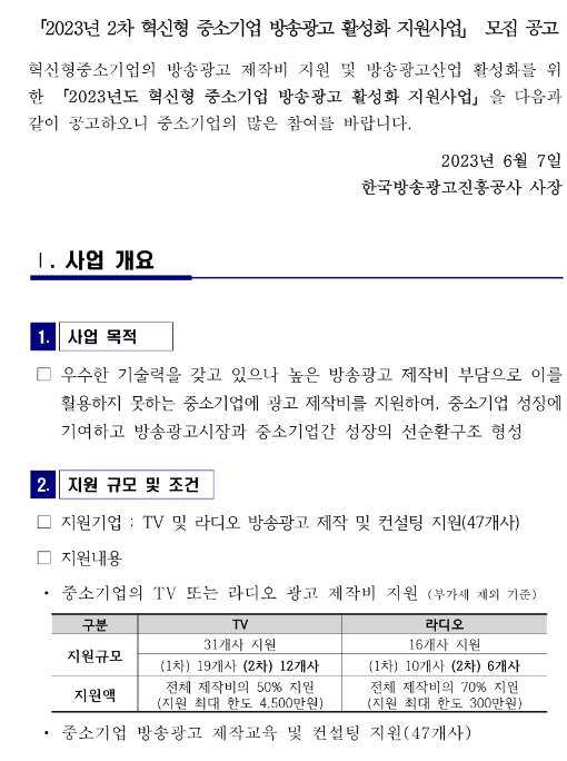 2023년도 2차 혁신형 중소기업 방송광고 활성화 지원사업 공고